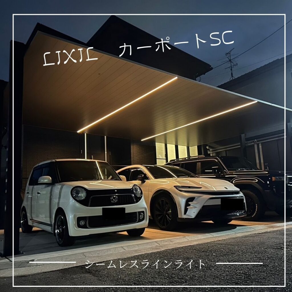 LIXIL　カーポートSC with シームレスライト